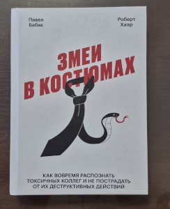 Змеи в костюмах