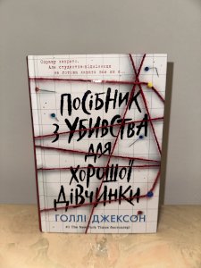 Посібник з убивства для хорошої дівчинки