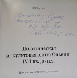 Политическая и культовая элита Ольвии IV-I вв. до н.э.