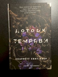 Доторк темряви