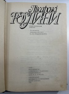 Лікарські рослини 
