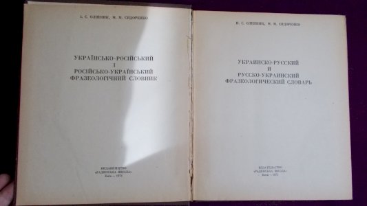Українсько-російський і російсько-український фразеологічний словник