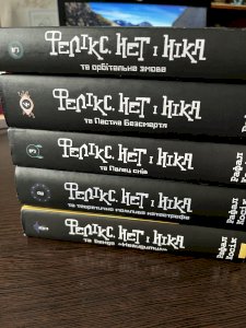 «Фелікс, Нет і Ніка» 1-5 том