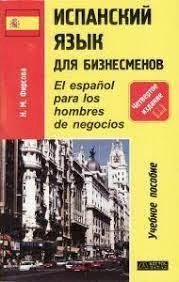 Испанский язык для бизнесменов