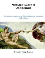 Четыре шага к озарению