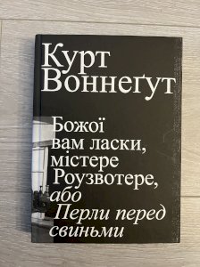Божої вам ласки, містере Роузвотерте, або Перли перед свиньми