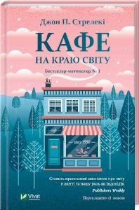 Кафе на краю світу