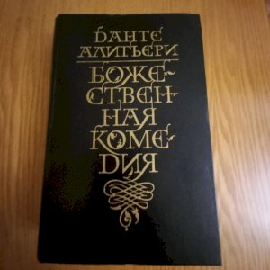 Божєствєнная комєдія 
