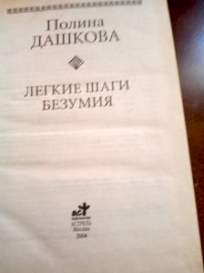 Легкие шаги безумия