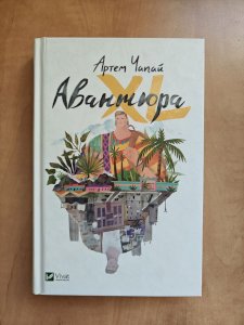 Авантюра ХL