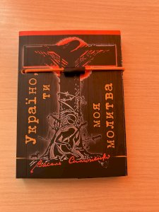 Україно, ти моя молитва
