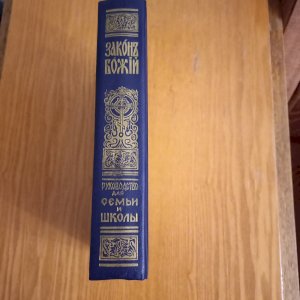 Закон Божий. Для сім'ї та школи