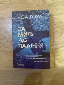 За мить до падіння