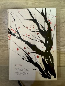 У лісі-лісі темному