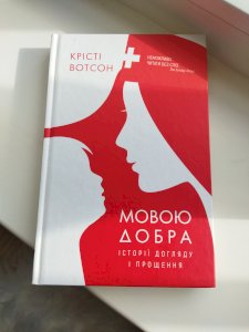 Мовою добра. Історії догляду і прощення