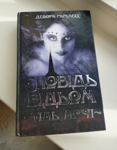 Сповідь відьом. Тінь ночі