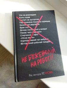 Не божеволій на роботі!