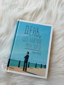 День, що навчив мене жити