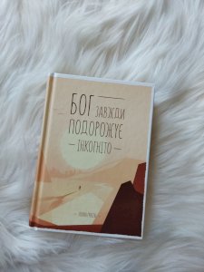 Бог завжди подорожує інкогніто