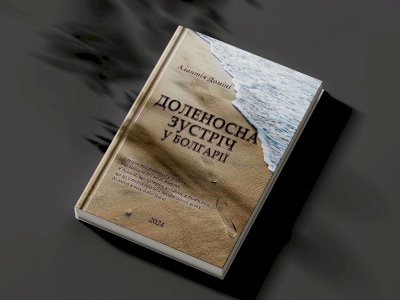 Доленосна зустріч у Болгарії