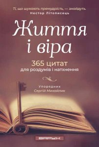 Життя і віра. 365 цитат для роздумів і натхнення