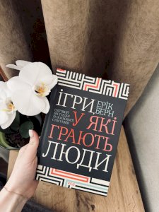 Ігри, у які грають люди