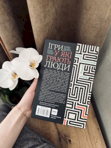 Ігри, у які грають люди