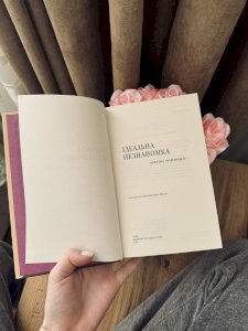 Ідеальна незнайомка