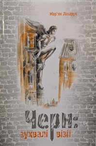 Черні: зухвалі візії