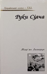 Руки Сіяча