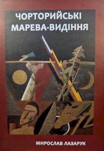 Чорторийські марева-видіння