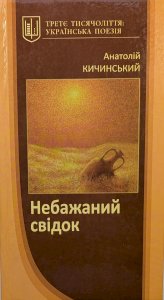 Небажаний свідок