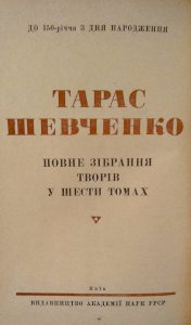 Тарас Шевченко полное собрание сочинений 6 том