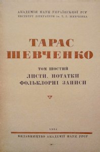 Тарас Шевченко полное собрание сочинений 6 том