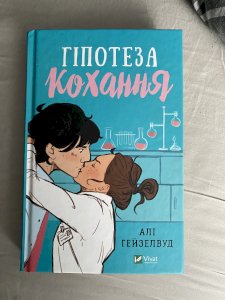 Гіпотеза кохання