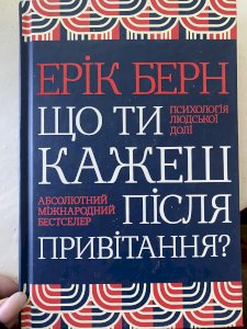 Що ти скажеш після привітання? Психологія людської долі