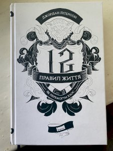 12 правил життя. Як перемогти хаос