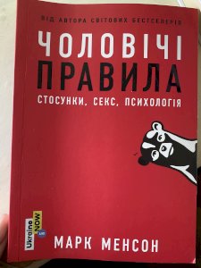 Чоловічі правила. Стосунки, секс, психологія.