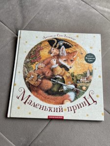 Маленький принц