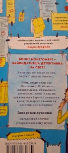 Монтґомері Бонбон. Злочин у музеї