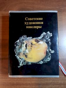 Советские художники Ювелиры