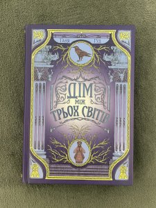 Дім між трьох світів