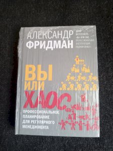 Вы или хаос. Профессиональное планирование для регулярного менеджмента