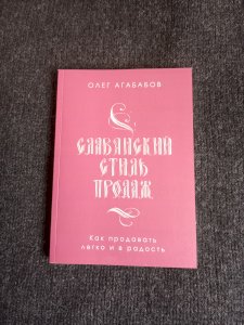 Славянский стиль продаж