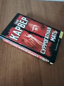 Суррогатная мать 