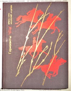 Горизонты: повесть о Станиславе Косиоре. Пламенные революционеры.