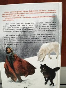Выжить с волками 