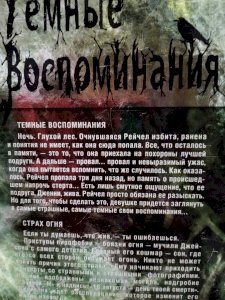 Тёмные воспоминания 