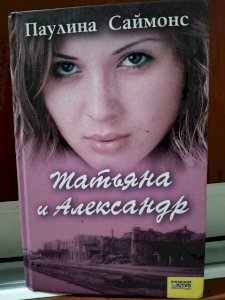 Татьяна и Александр 