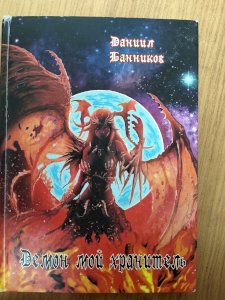 Демон мой хранитель 